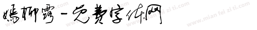 嫣柳露字体转换