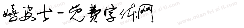 嬉皮士字体转换
