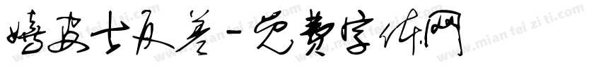 嬉皮士反差字体转换