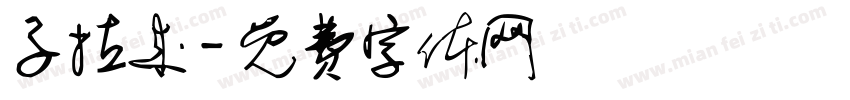 子拉来字体转换