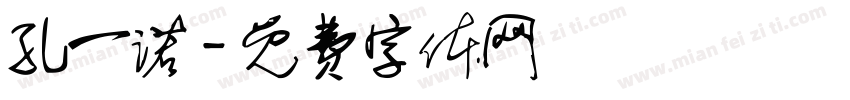 孔一诺字体转换