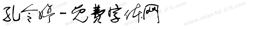 孔令婷字体转换