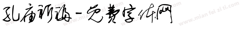 孔庙祈福字体转换