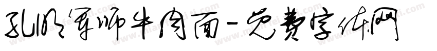 孔明军师牛肉面字体转换
