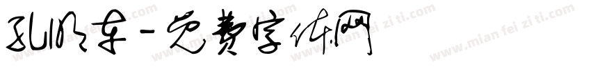 孔明车字体转换