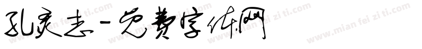 孔灵志字体转换