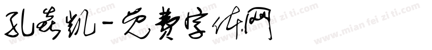孔焱凯字体转换