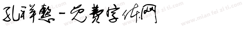 孔祥懿字体转换