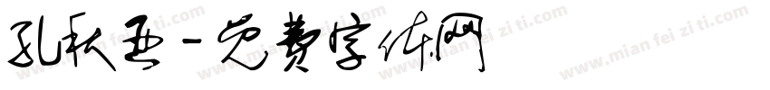 孔秋亚字体转换