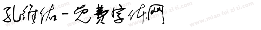 孔维佑字体转换