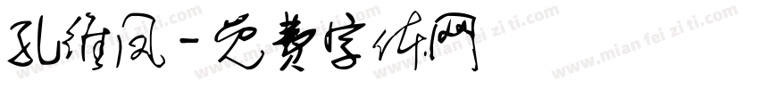 孔维凤字体转换