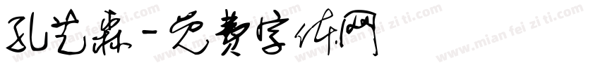 孔艺森字体转换