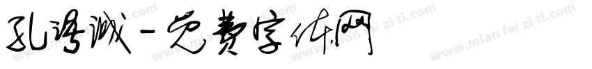 孔语诚字体转换