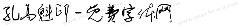 孔高魁印字体转换