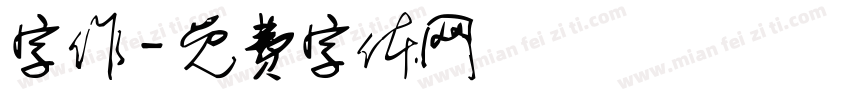 字作字体转换