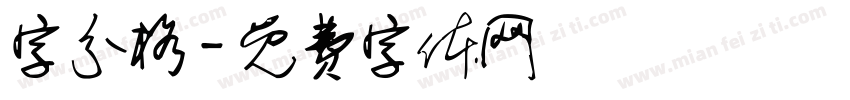 字分格字体转换