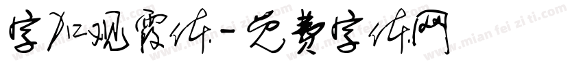 字加观霞体字体转换