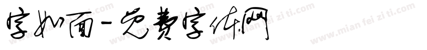字如面字体转换