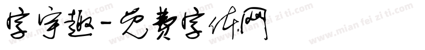 字宇趣字体转换