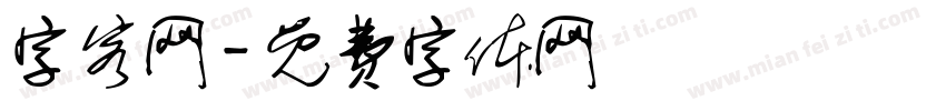 字客网字体转换