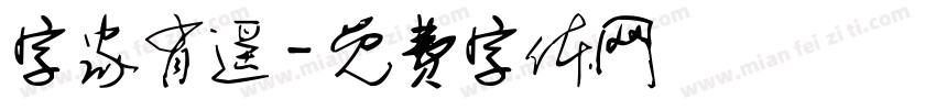 字家肖遥字体转换