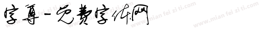 字尊字体转换