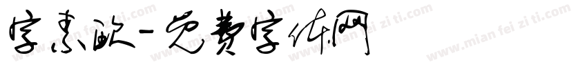字素欧字体转换