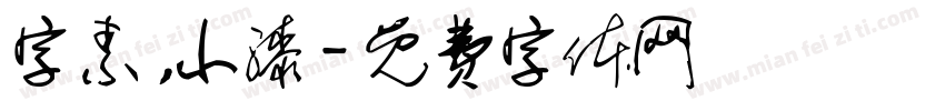 字素，小漆字体转换
