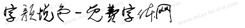 字颜悦色字体转换