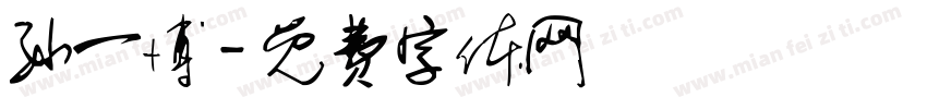 孙一博字体转换