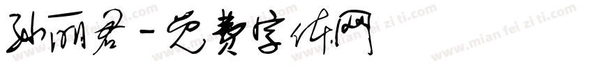 孙丽君字体转换