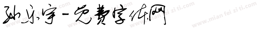 孙乐宇字体转换