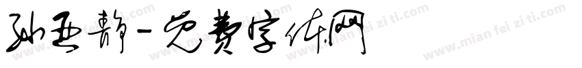 孙亚静字体转换
