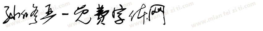 孙修严字体转换