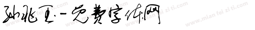 孙兆玉字体转换