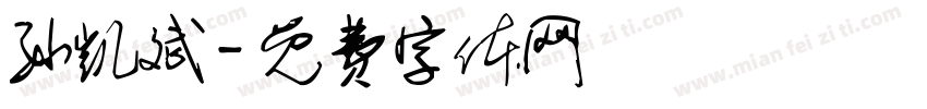 孙凯斌字体转换