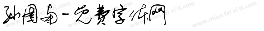 孙图南字体转换