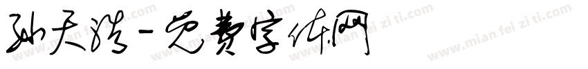 孙天浩字体转换