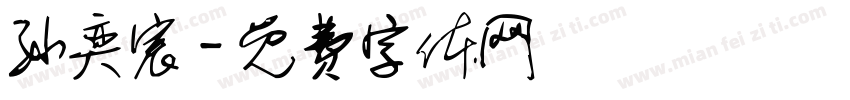孙奕宸字体转换