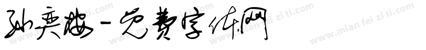 孙奕桉字体转换