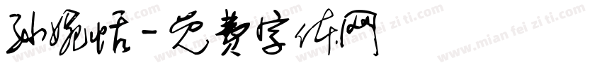孙婉恬字体转换