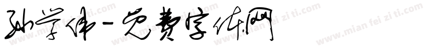 孙学伟字体转换
