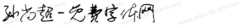 孙尚超字体转换
