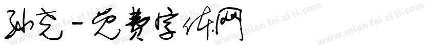 孙尧字体转换