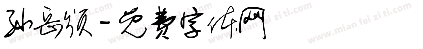 孙岳颁字体转换
