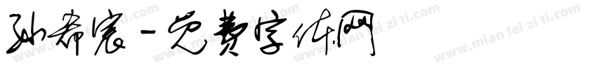 孙希宸字体转换