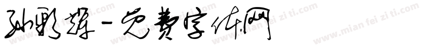 孙彩辉字体转换