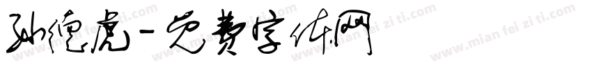 孙德虎字体转换