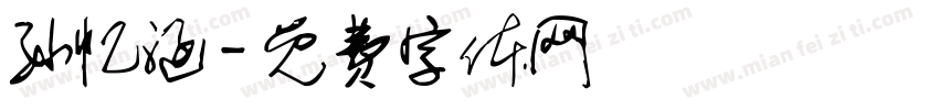 孙忆涵字体转换