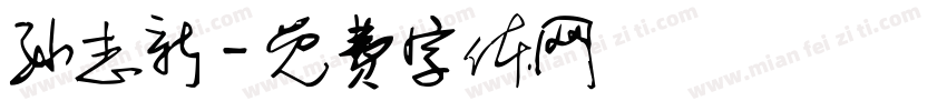 孙志新字体转换